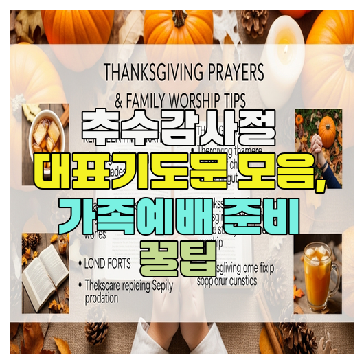  추수감사절 대표기도문 모음, 가족예배 준비 꿀팁