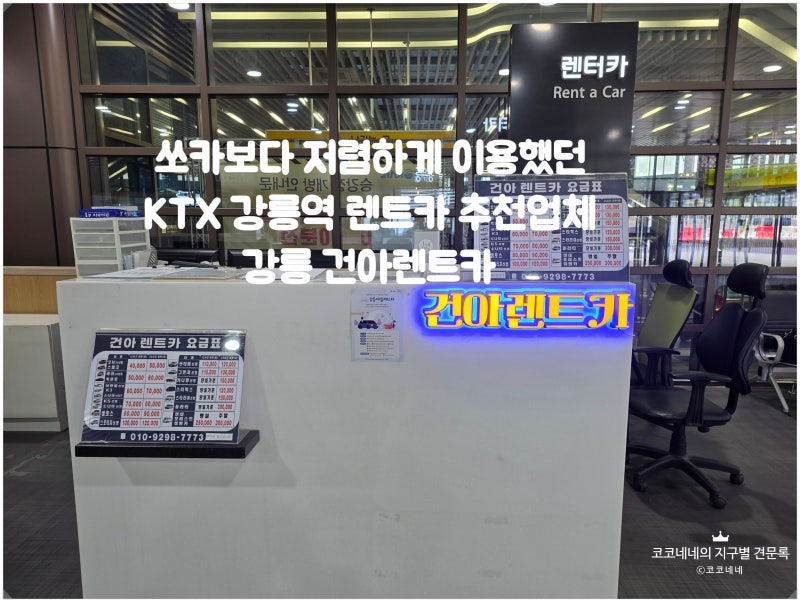 강릉 쏘카보다 저렴했던 강릉역 렌트카 추천업체.