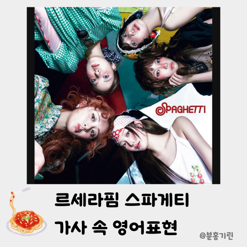 LE SSERAFIM「Spaghetti」歌詞の英語表現まとめ：「eat it up」「bon appetit」「craving」の意味