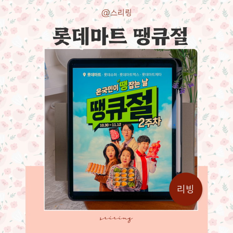  롯데마트 땡큐절 할인 전단 2주차 초특가 세일