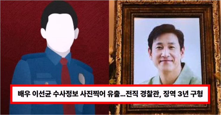  이선균 사건 수사 기밀 유출 전직 경찰관, 징역 3년 구형 결과와 파문