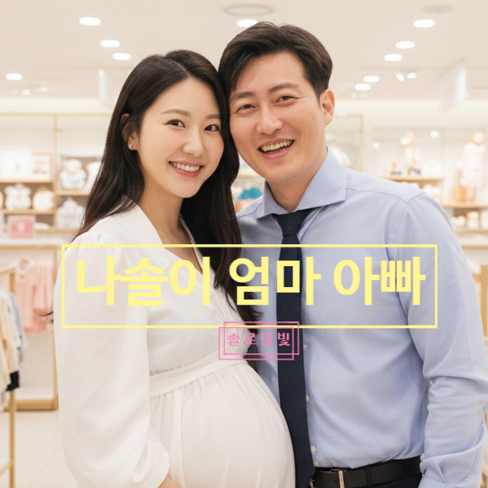  나는솔로 28기 '나솔이 엄마아빠' 정숙상철 임신 커플 백화점 쇼핑 목격담