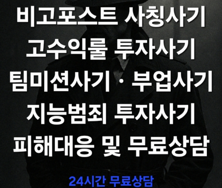  (경고) 비고포스트(VIGOPOST) 사칭사기 팀미션사기 부업사기 고수익률 투자사기 피해대응 및 무료상담 진행