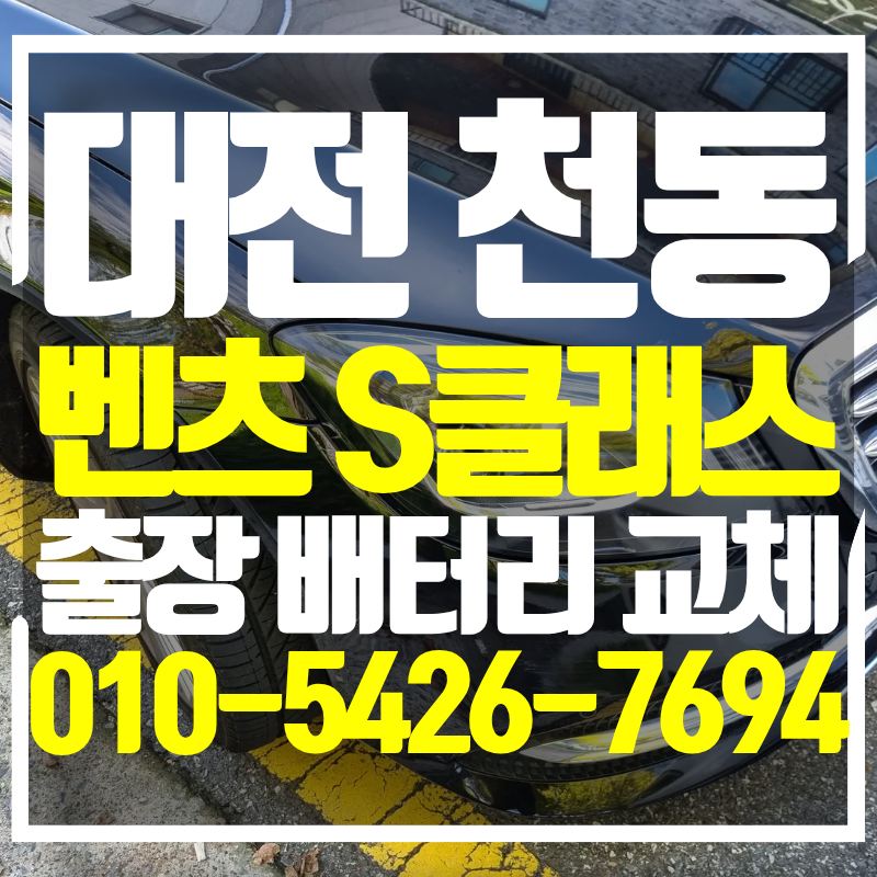 대전 벤츠 보조 배터리 S400 천동으로 출장 교체 사례
