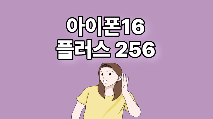  아이폰16 플러스 256 구매 금액 체크