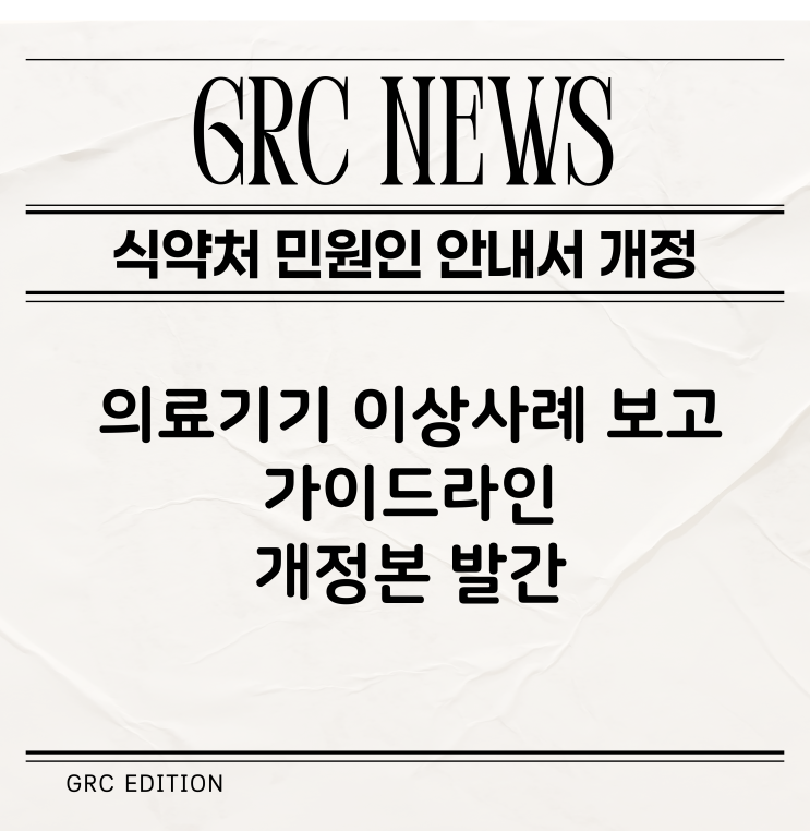  [GRC 뉴스] 국내 식약처 민원인 안내서 발간 : 의료기기 이상사례 보고