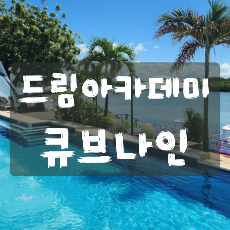  세부 드림 아카데미 큐브나인 숙소 완전 가이드