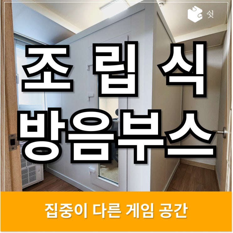  조립식 방음부스, 게임 몰입도를 높이는 공간 설계 가이드