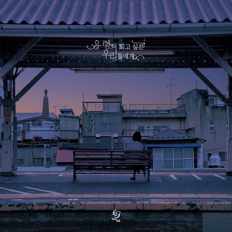  음율 - 로큰롤은 거절이야