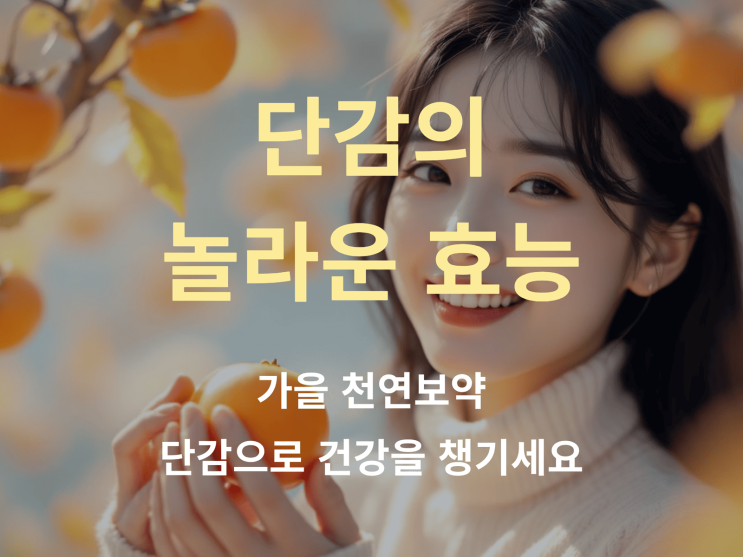  단감의 놀라운 효능과 유일한 단점? 변비·혈당 주의사항까지 정리!