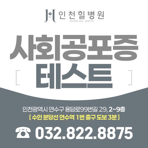 사회공포증 테스트 혹시 나도 해당될까?