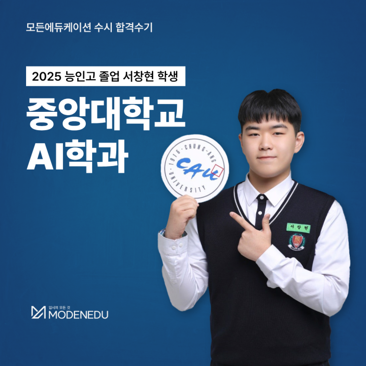  [모든에듀케이션 수시 합격수기] 2025 중앙대 AI학과 합격생