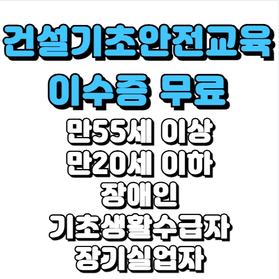  건설업 공사 현장 교육 나가기 전 건설기초안전교육