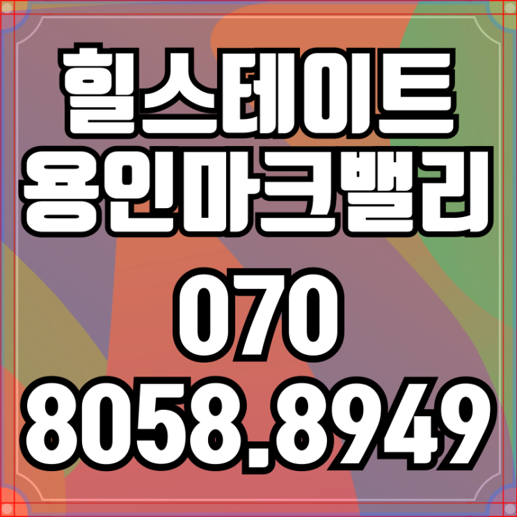 힐스테이트 용인마크밸리 선착순 계약 일부 호수 조기 마감