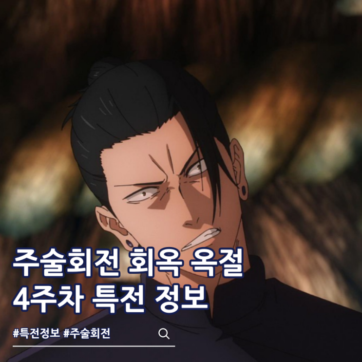  주술회전 회옥 옥절 4주차 특전 극장 아쿠타미 게게 설정집