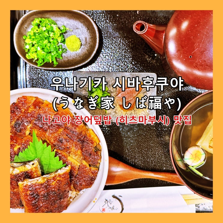  [나고야] 시케미치거리 나고야 장어덮밥 (히츠마부시) 맛집 '우나기카 시바후쿠야 (うなぎ家 しば福や)'