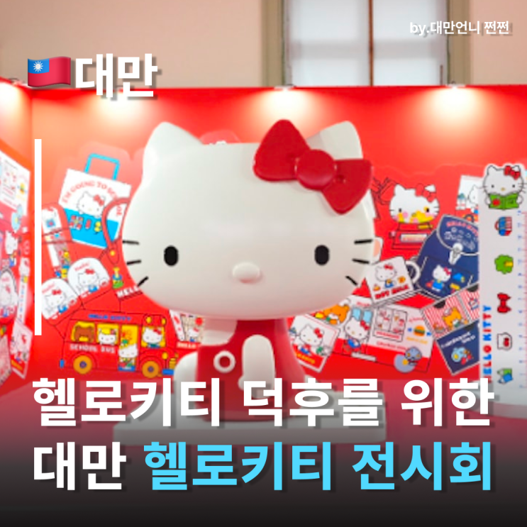  헬로키티 전시회, 타이베이101 근처에서 만나는 가장 사랑스러운 대만전시회 대만여행코스