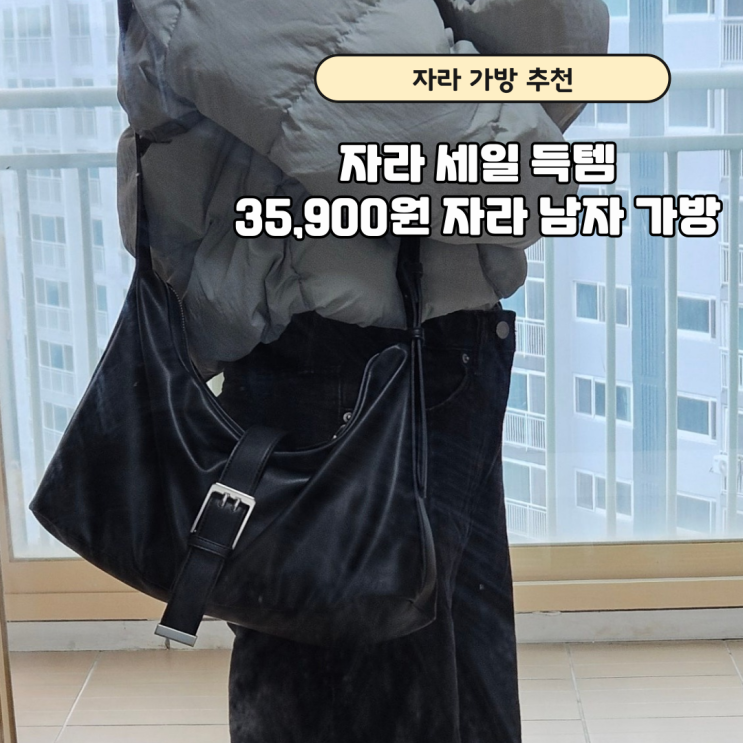  자라 남자 가방 추천｜버클 크로스백 실착사진·가격·활용도 총정리