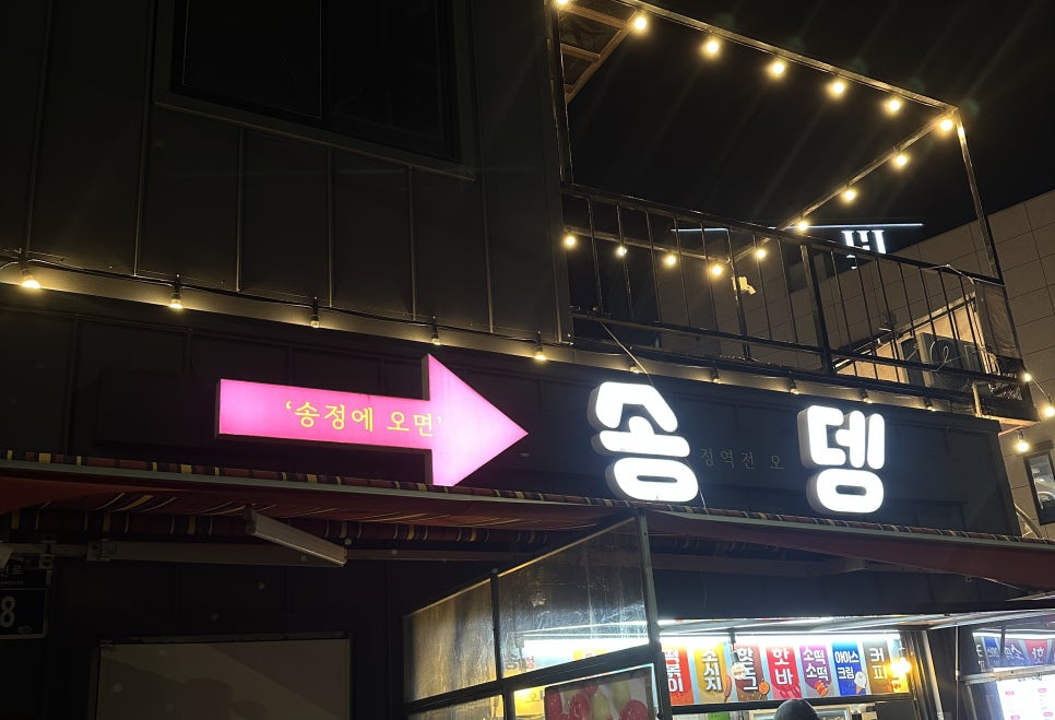 송뎅 사진 1