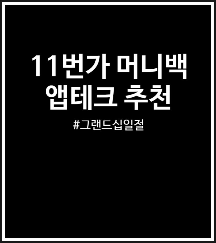  11번가 머니백 앱테크 추천 (feat. 그랜드십일절)