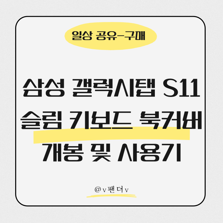  삼성 정품 슬림 키보드 북커버 갤럭시탭S11 전용  개봉 및 사용기(내돈내산)
