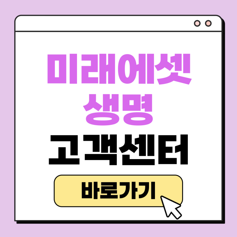 미래에셋생명보험 고객센터 전화번호 상담원 연결 점심시간 위치