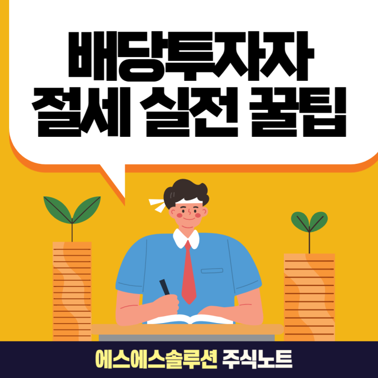  배당투자자라면 꼭 알아야 할 금융소득 과세법! 2,000만원 기준과 절세 실전 팁