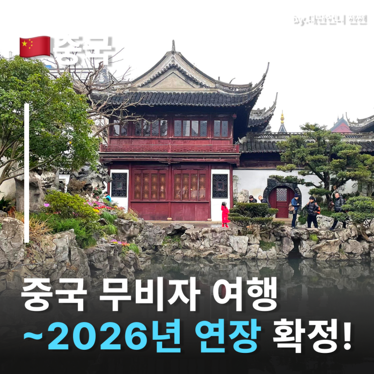  중국무비자연장 확정! 상하이무비자로 가볍게 떠나요 중국무비자언제까지일까?
