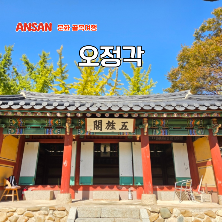  안산 숨겨진 문화재 경기도 역사 문화유산 오정각과 고송정지