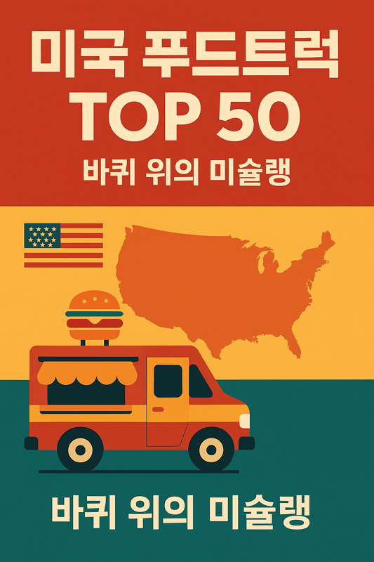   2025년 미국 50개 주가 선정한 최고의 푸드트럭 TOP 50