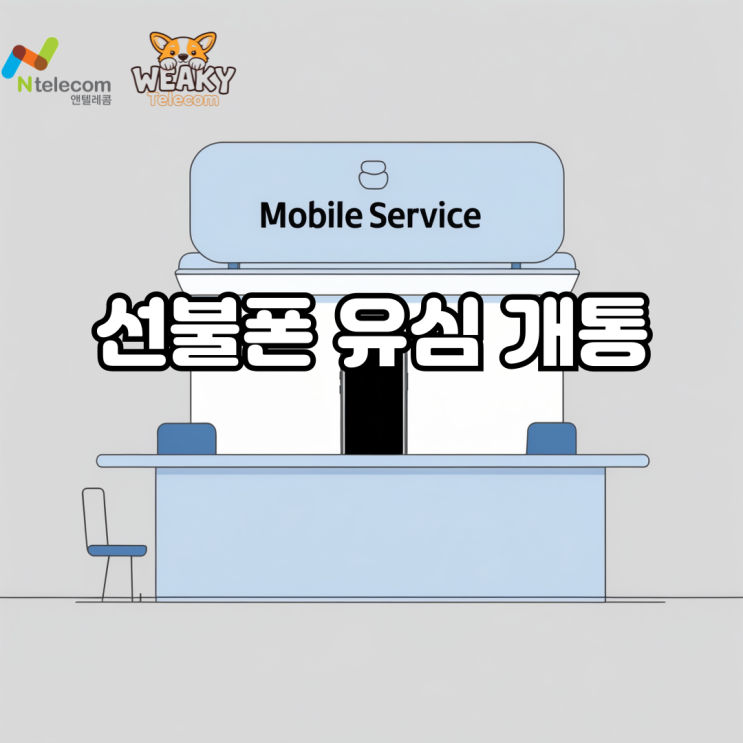  선불폰 유심 개통으로 쓰던 폰 그대로 요금제만 바꿔보자