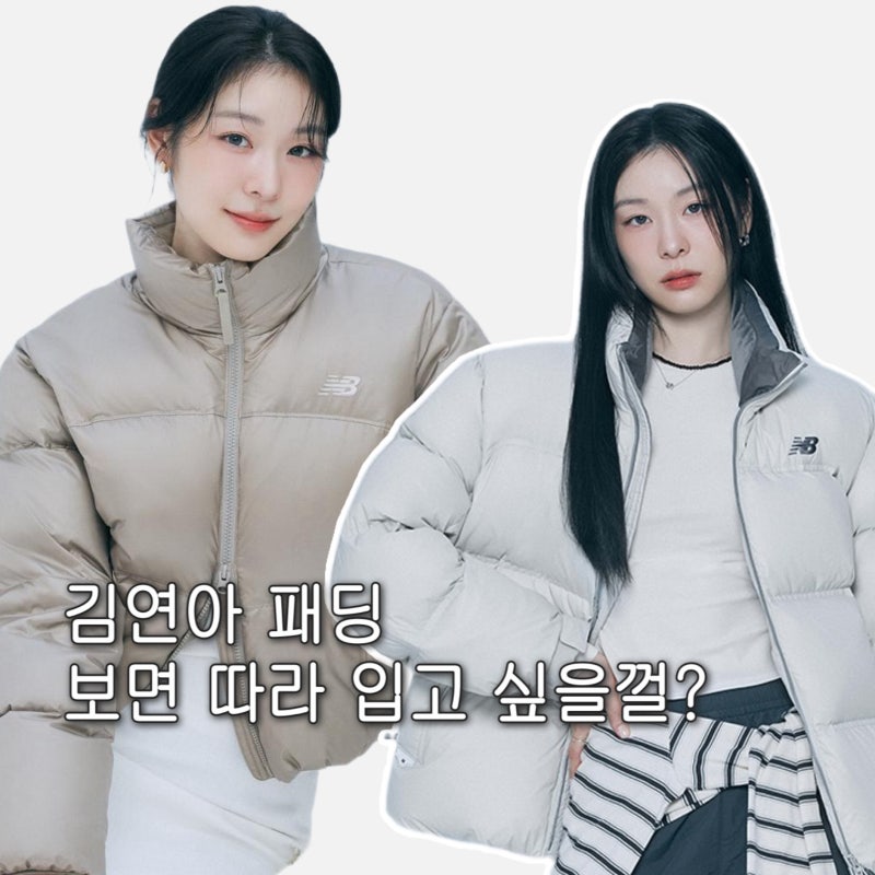 "김연아 패딩" 나왔다 뉴발란스 숏패딩 4종 완전 예쁨