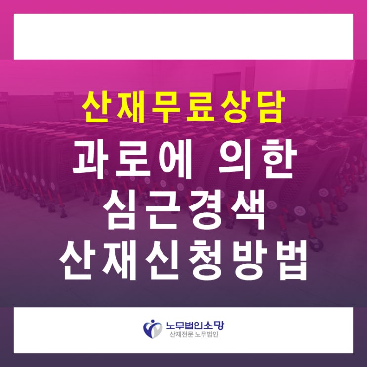  심근경색산재 과도한 야근 연장근로 입증하려면