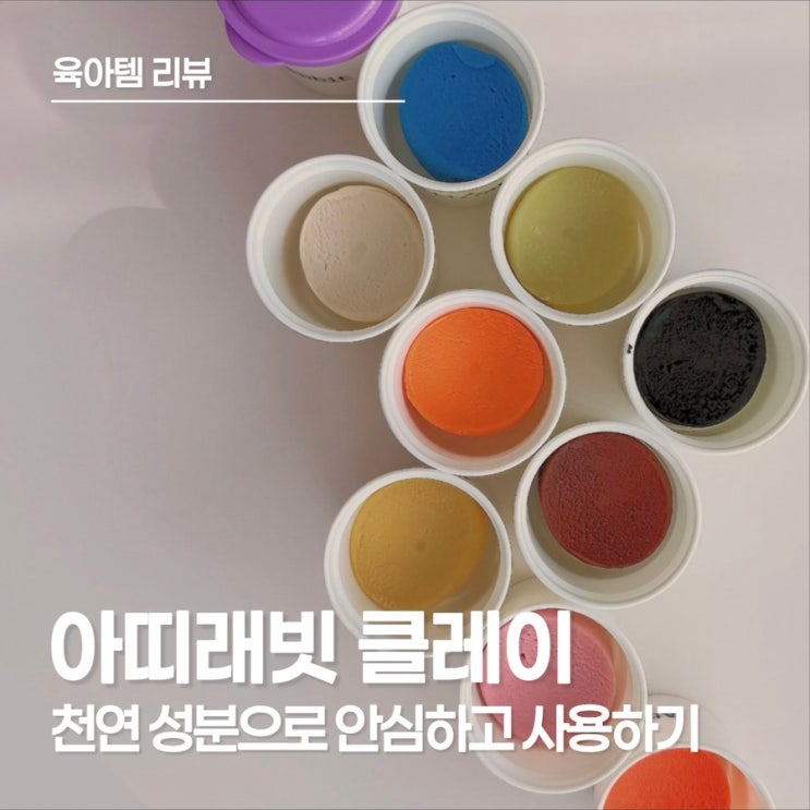  아띠래빗 아트 클레이, 천연성분으로 안심하고 즐기는 무향 도우 찾기 성공!