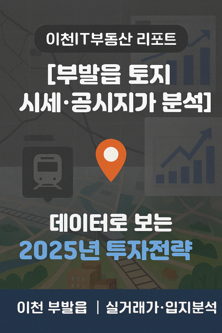  이천 부동산 2025년 진단 & 2026년 전망 완벽 분석!