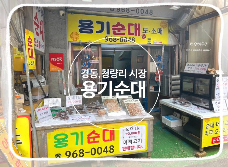  용기순대 위치, 청량리 경동시장 먹거리 추천 | 최고의 가성비 순대 포장·조리법 내돈내산