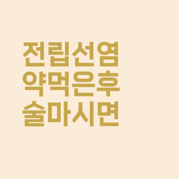  전립선염 항생제 약 먹고 술 먹으면 또 재발될까요?