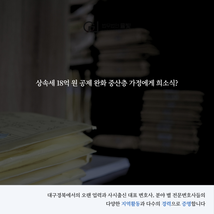  상속세 18억 원 공제 완화 중산층 가정에게 희소식?