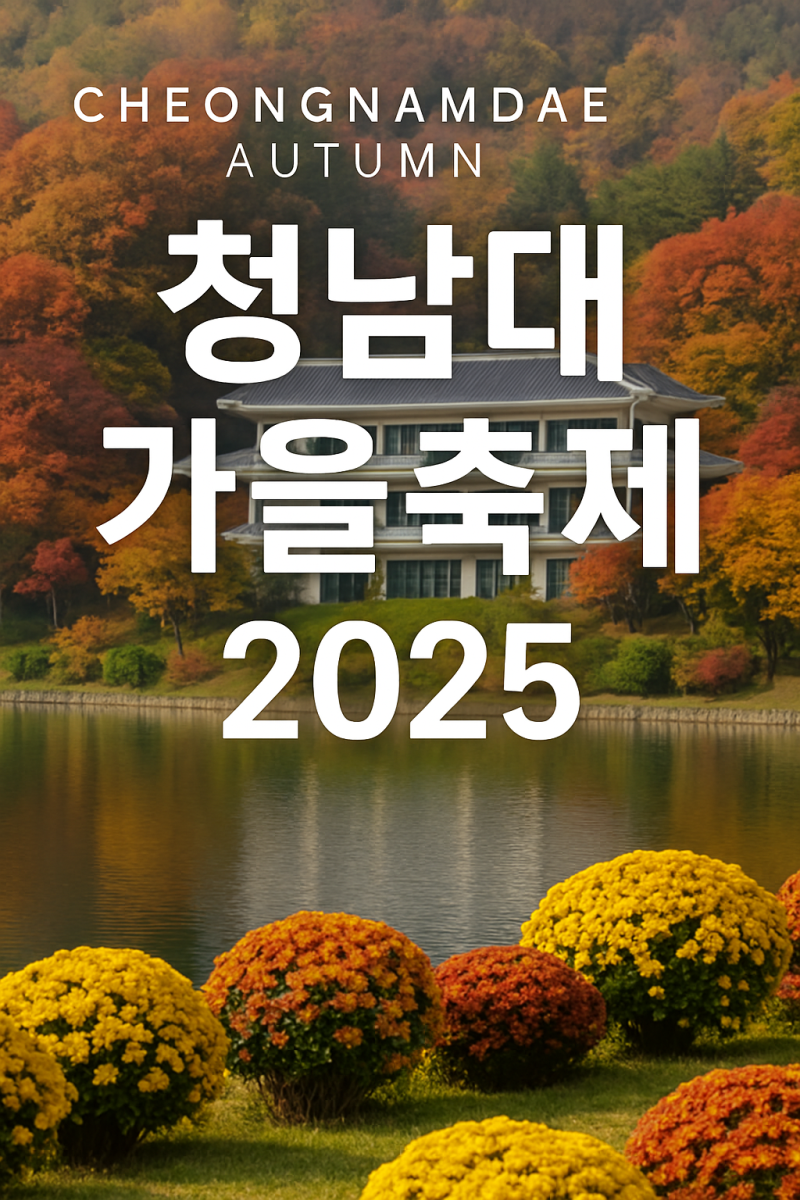 청주 단풍 명소 청남대 가을축제 예약 가수 기본정보
