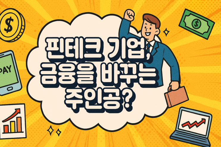  핀테크 기업 역할 정리: 은행·카드사와 뭐가 다를까