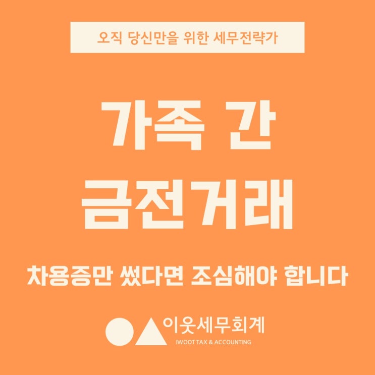  가족 간 금전 대여, 아직도 차용증만 쓰셨나요?