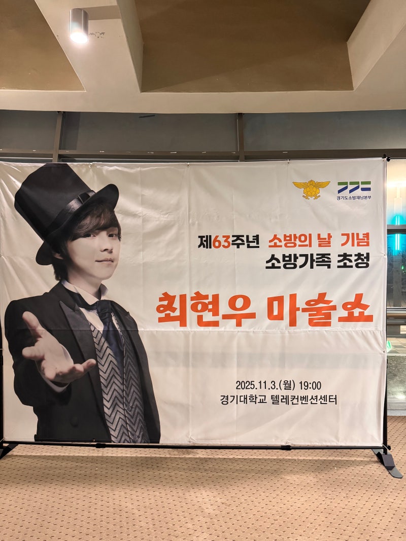 생애 첫 마술쇼 관람기 제63주년 소방의 날 기념 최현우 마술쇼 후기 (경기대학교 텔레컨벤션....