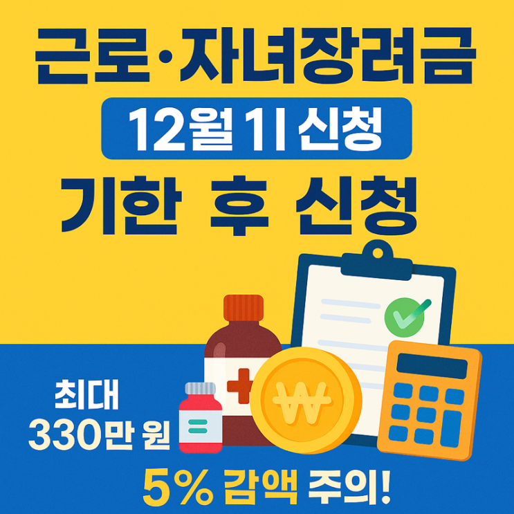   근로·자녀장려금 12월 1일까지 ‘기한 후 신청’ 가능 — 단, 지급액 5% 깎인다!