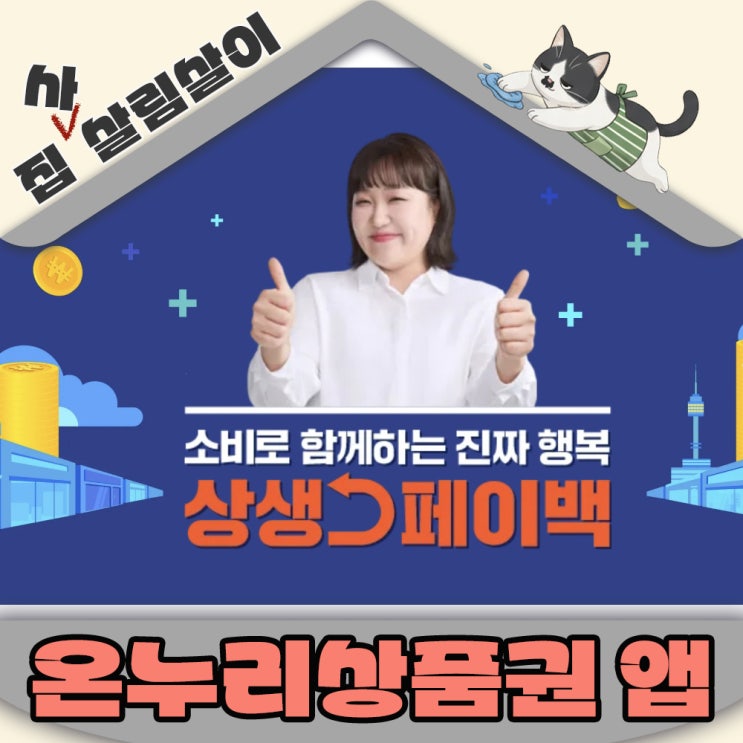  상생페이백 고향부모님 온누리상품권 어플 설치 없이 사용하는 방법