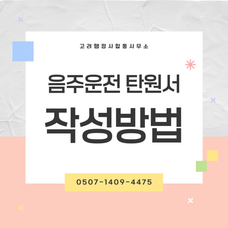  대전 행정사 청주 고양 세종 부산 대구 울산 화성 용인 시흥음주운전구제 이의신청 절차 행정심판총정리 청주 행정사 세종 행정사