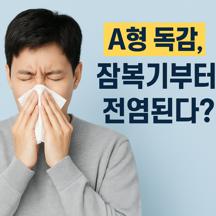  A형 독감 잠복기, 언제부터 전염될까? 증상과 치료까지 완벽 정리