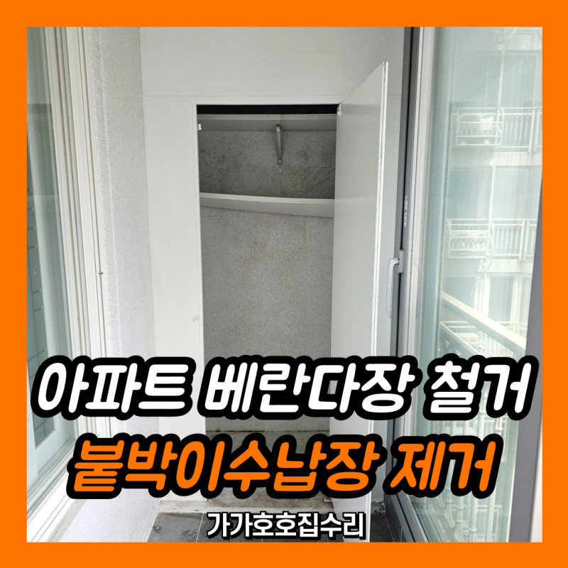아파트 베란다장 철거｜붙박이 수납장 제거·폐기 (안양 동안구)