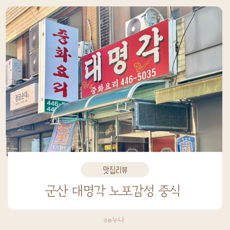  군산 대명각 볶음밥·짬뽕 찐맛집!나만 알고 싶은 노포중식당 리얼 후기