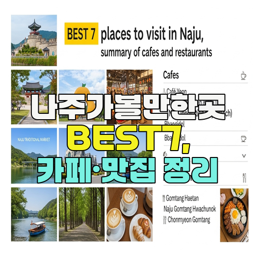  나주가볼만한곳 BEST7, 카페·맛집 정리