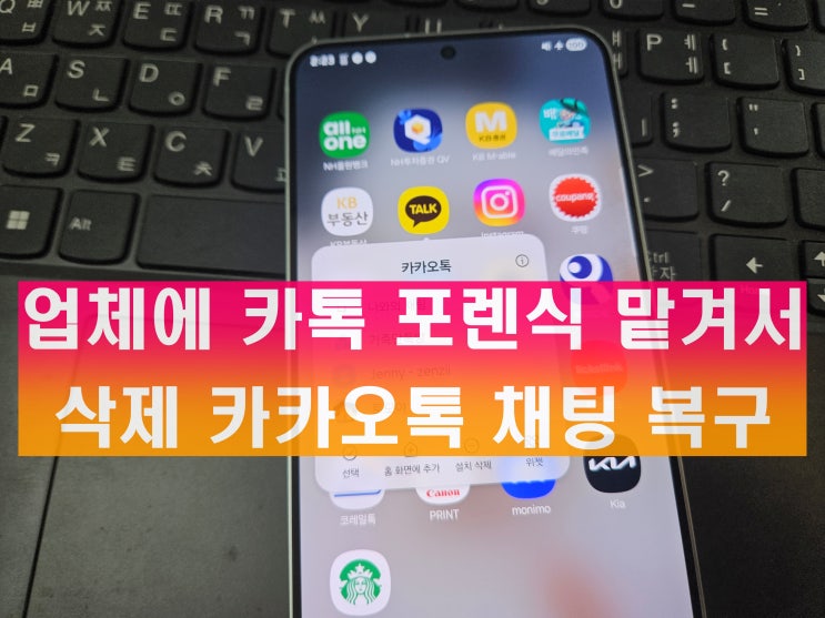  카톡 포렌식 업체에서 삭제 카카오톡 채팅 복구했어요